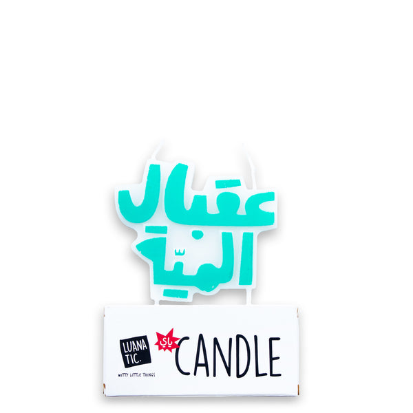 3A2Beil El Miyeh <br> Candle