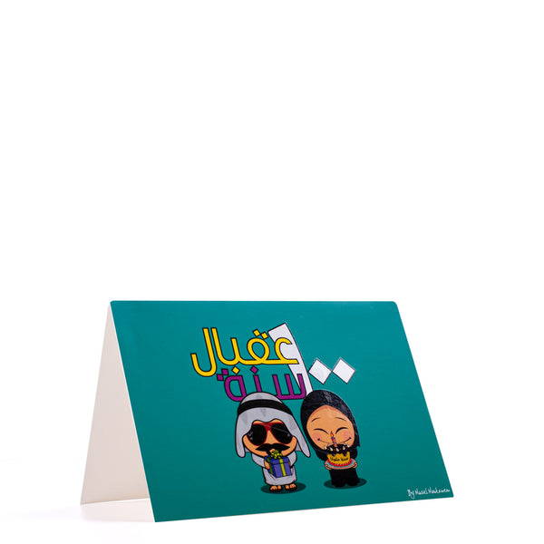 3akbel El 100 Sana <br>Greeting Card